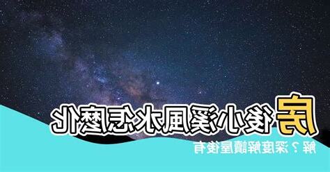 屋後有小溪 風水